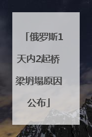 俄罗斯1天内2起桥梁坍塌原因公布